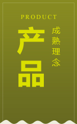 產(chǎn)品