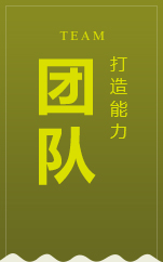 團(tuán)隊(duì)